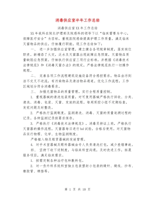 消毒供应室半年工作总结