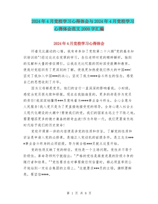 2024年4月党校学习心得体会与2024年4月党校学习心得体会范文2000字汇编