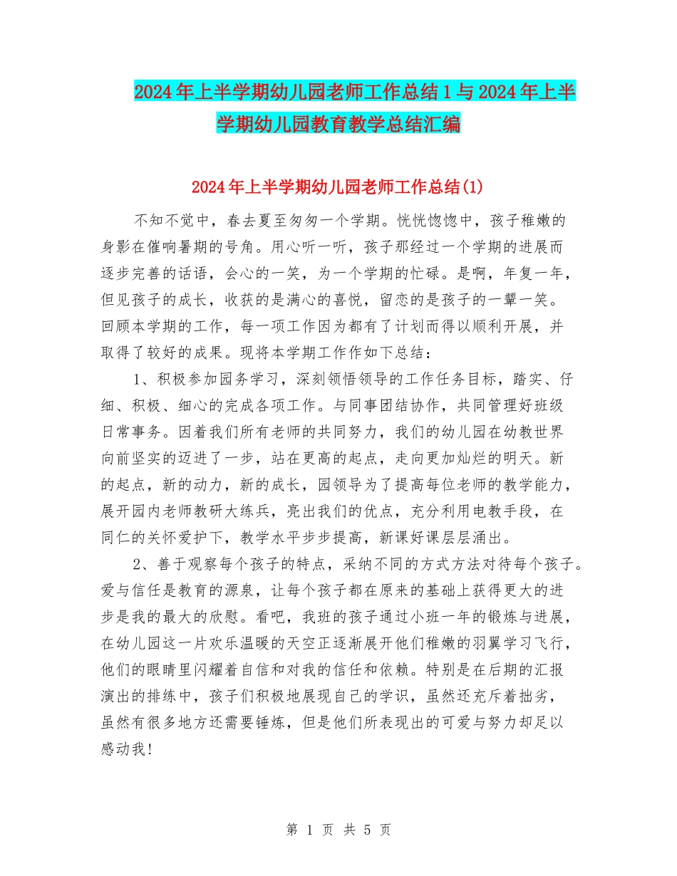 2024年上半学期幼儿园教师工作总结1与2024年上半学期幼儿园教育教学总结汇编_第1页