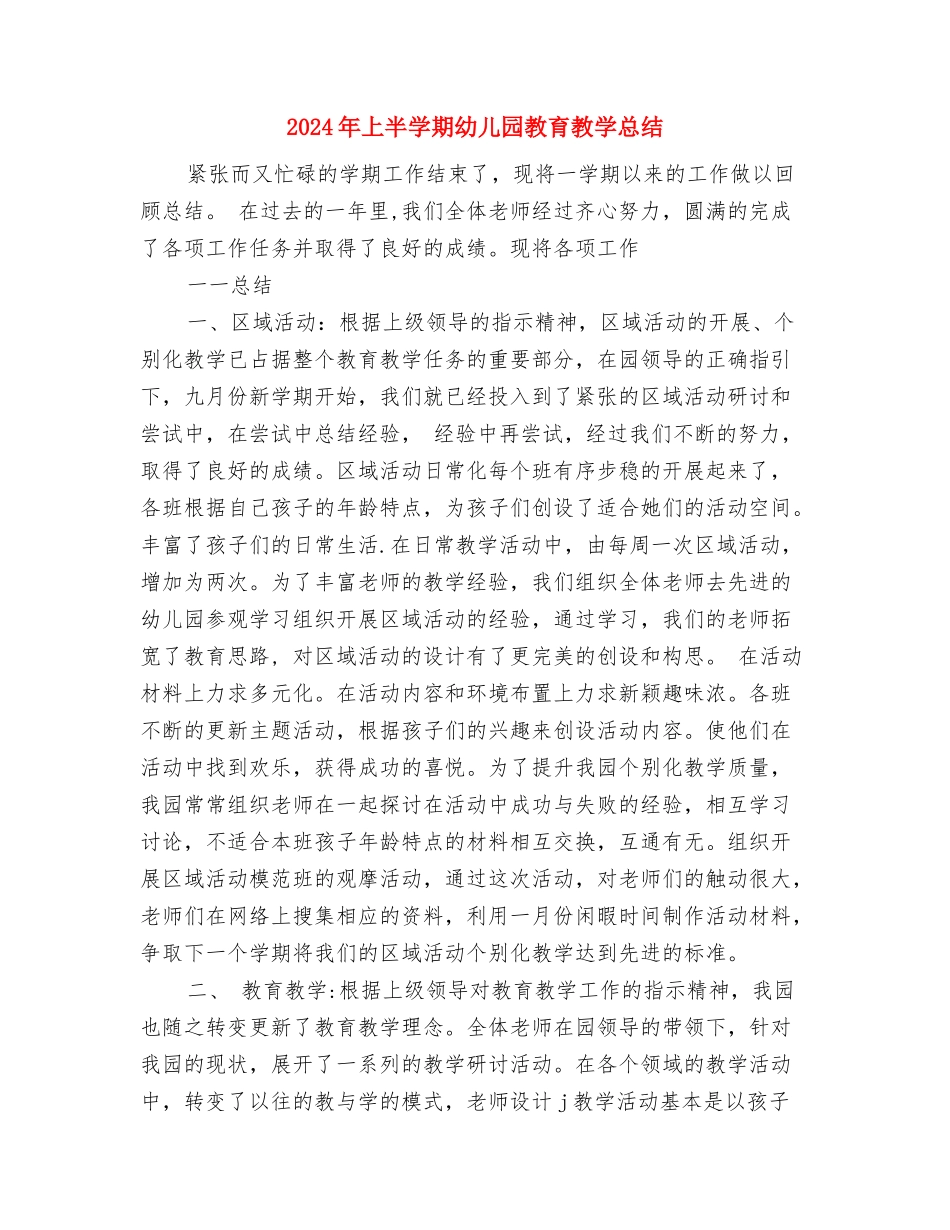 2024年上半学期幼儿园教师工作总结1与2024年上半学期幼儿园教育教学总结汇编_第3页