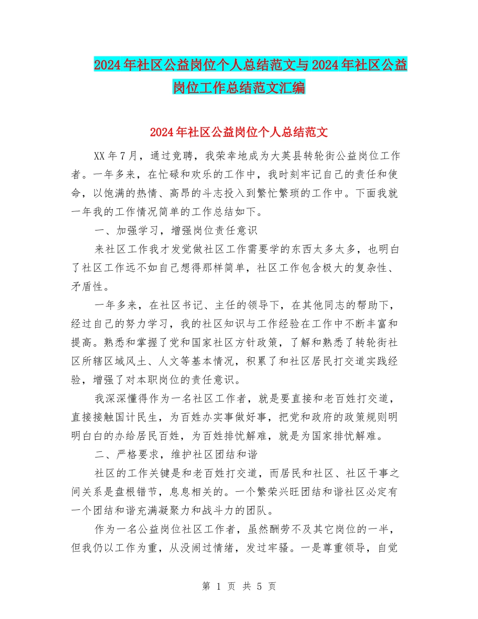 2024年社区公益岗位个人总结范文与2024年社区公益岗位工作总结范文汇编_第1页