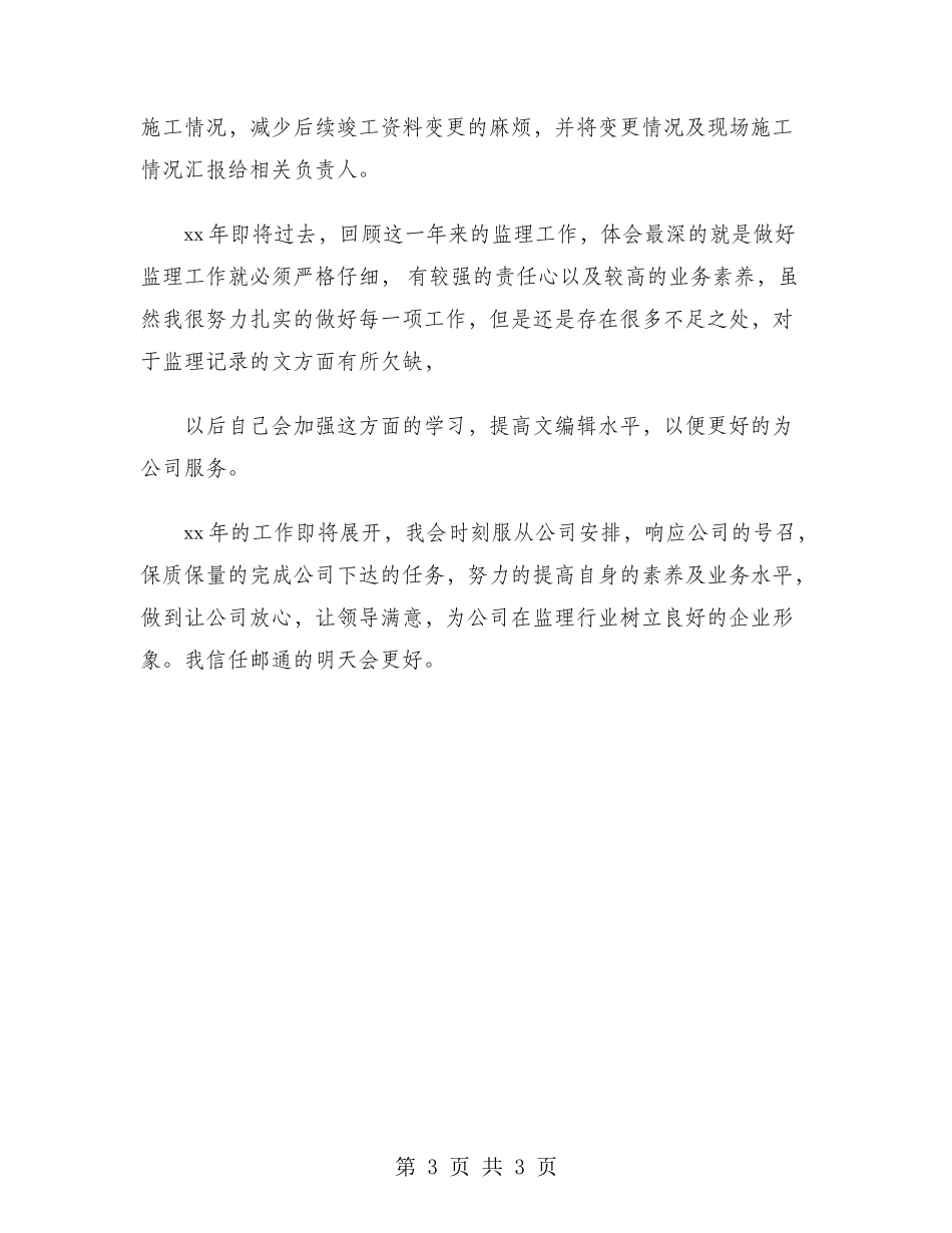 2024年监理师年终考核个人总结范文_第3页