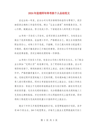 2024年监理师年终考核个人总结范文