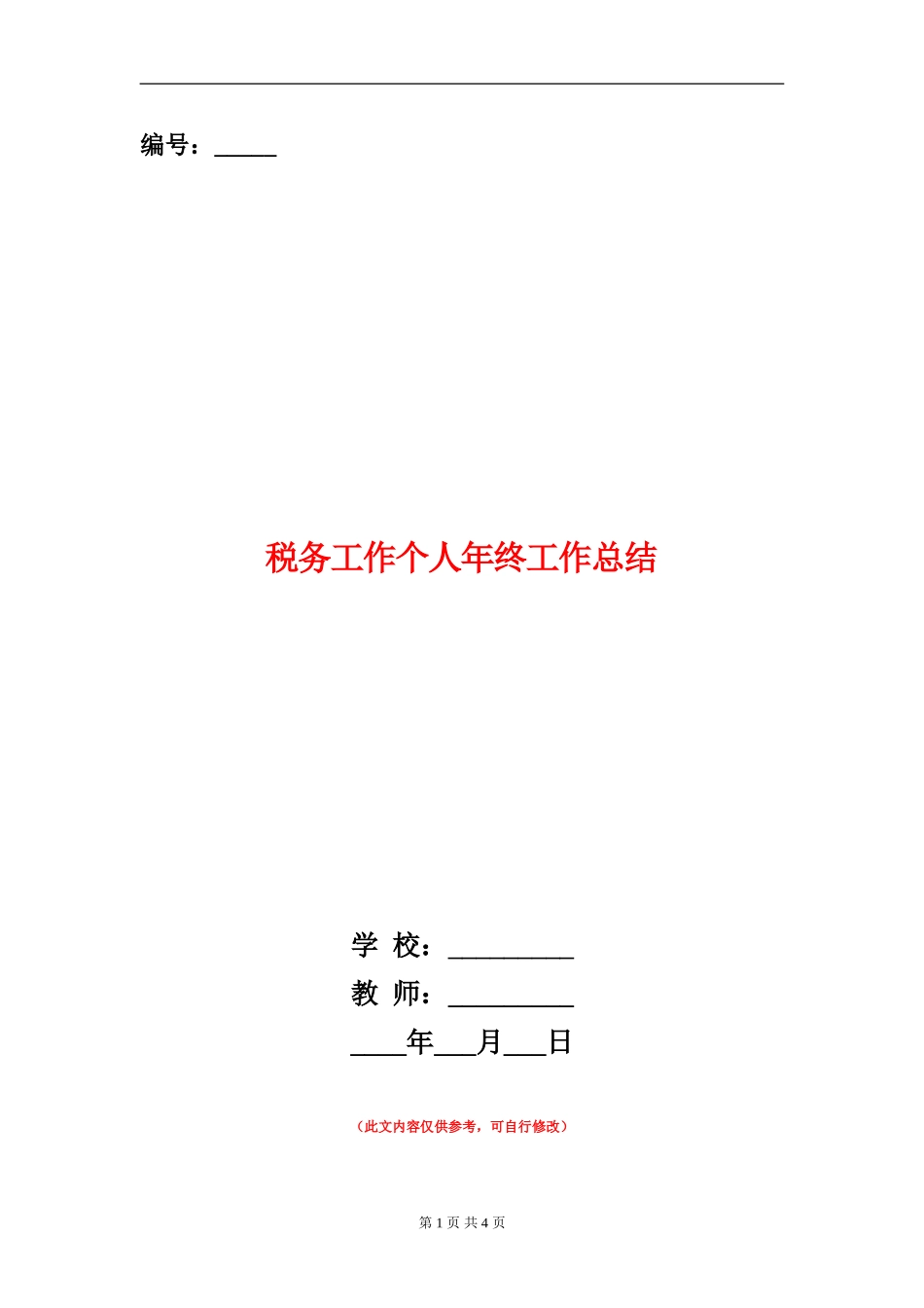 税务工作个人年终工作总结_第1页