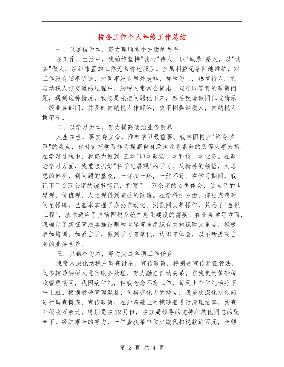 税务工作个人年终工作总结_第2页