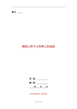 税务工作个人年终工作总结