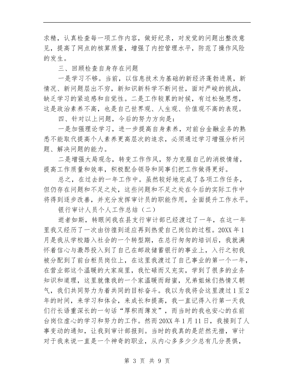 银行审计人员个人工作总结_第3页