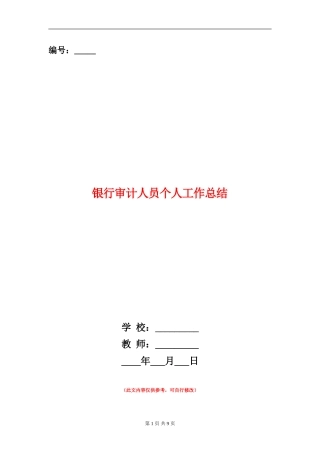 银行审计人员个人工作总结