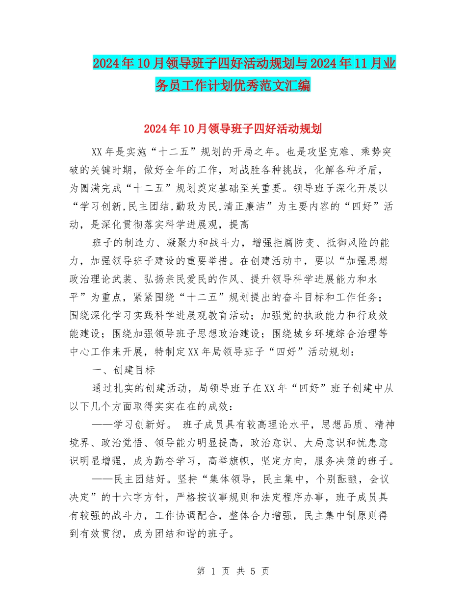2024年10月领导班子四好活动规划与2024年11月业务员工作计划优秀范文汇编_第1页