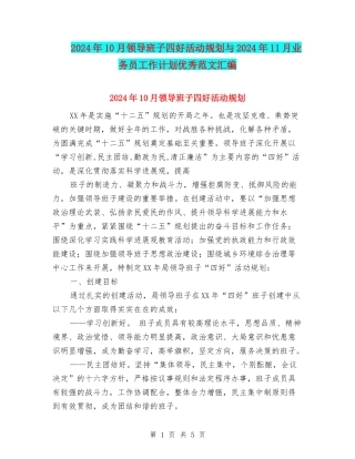 2024年10月领导班子四好活动规划与2024年11月业务员工作计划优秀范文汇编