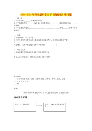 2024-2024年青岛版科学三下《跷跷板》练习题