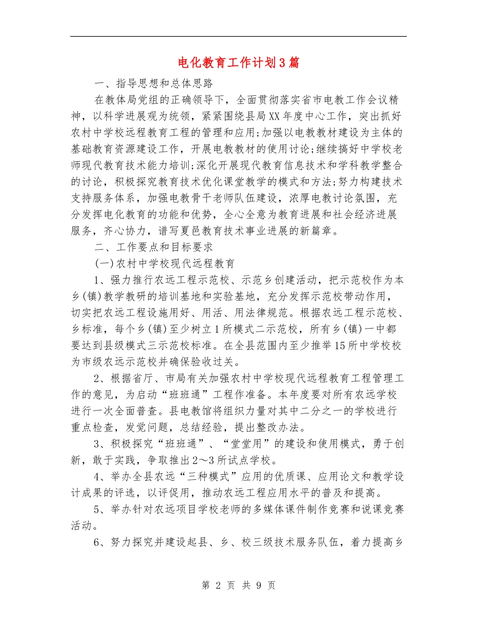 电化教育工作计划3篇_第2页