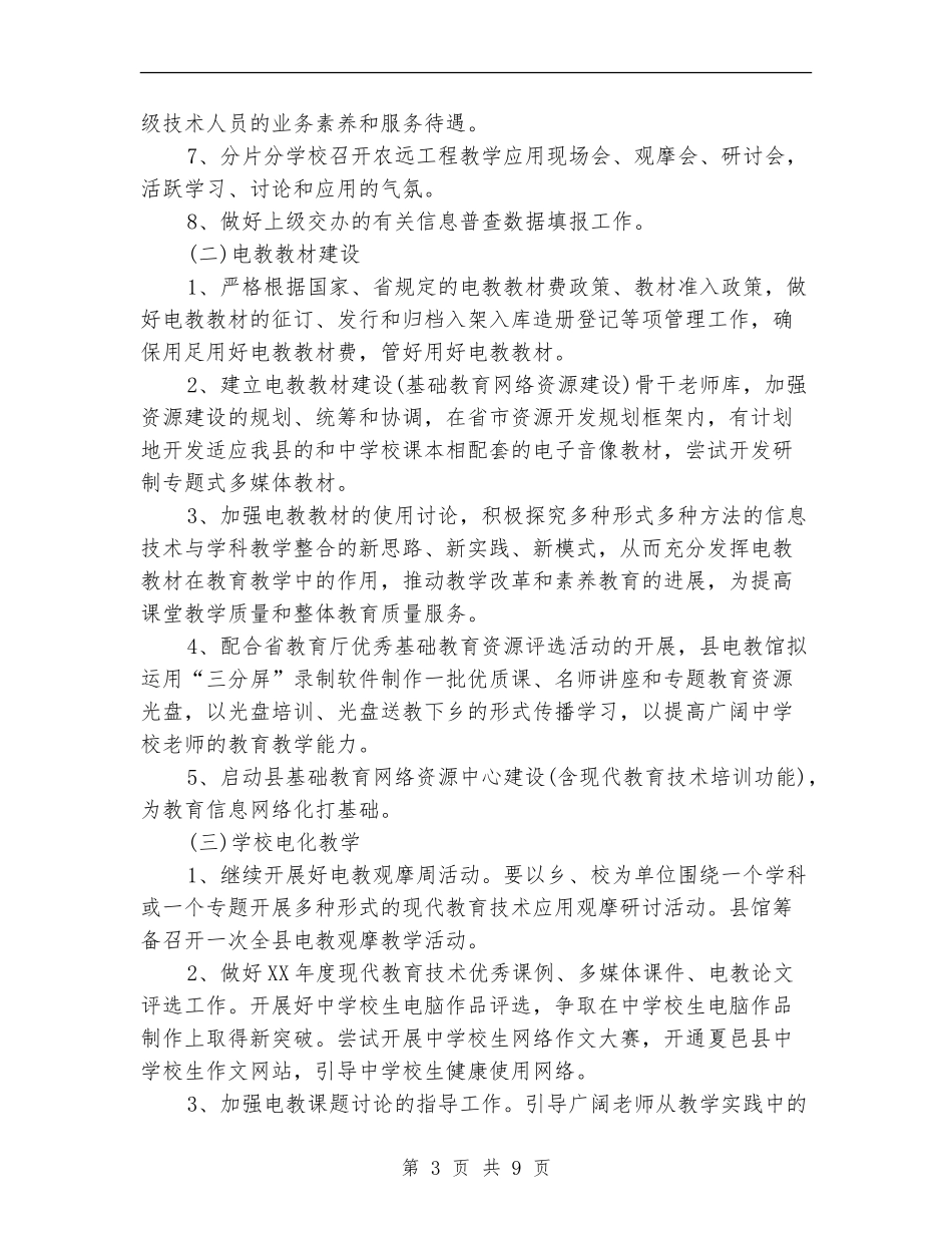 电化教育工作计划3篇_第3页
