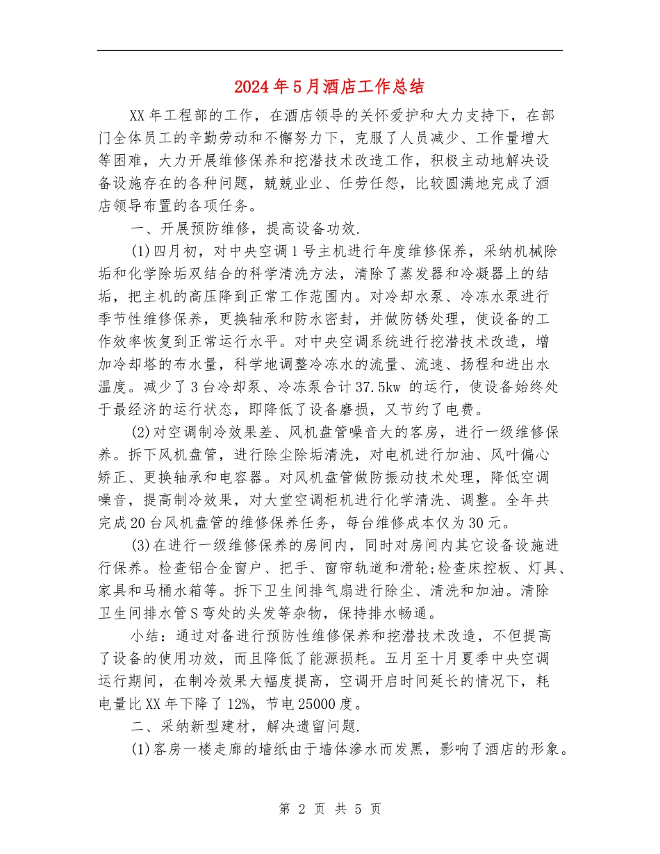 2024年5月酒店工作总结【最新版】_第2页