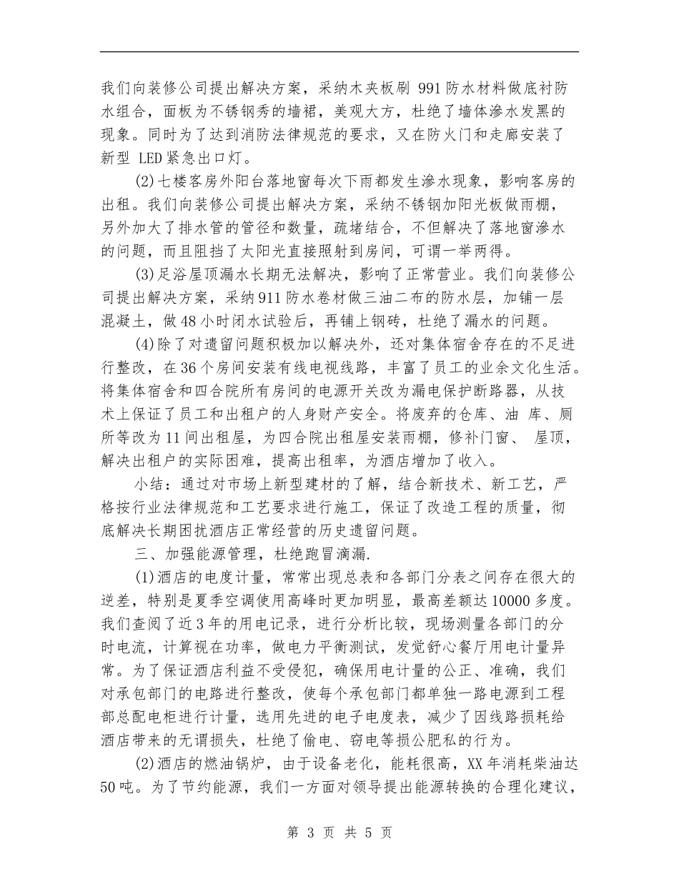 2024年5月酒店工作总结【最新版】_第3页