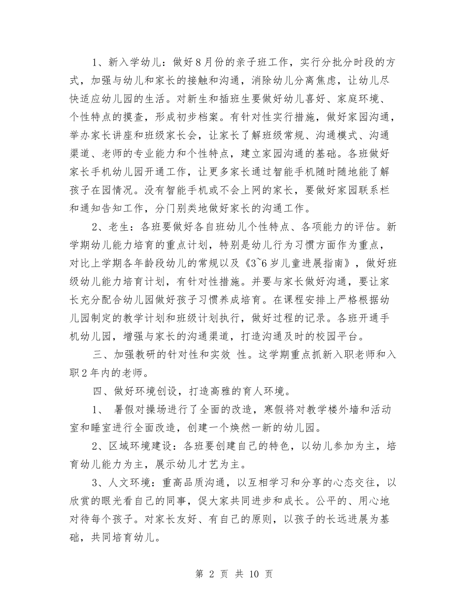 2024-2024学年幼儿园园长工作计划与2024-2024学年幼儿园大班教学工作计划汇编_第2页