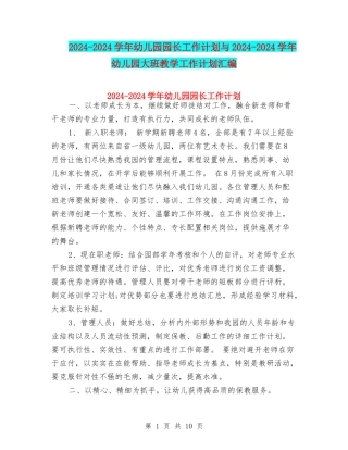 2024-2024学年幼儿园园长工作计划与2024-2024学年幼儿园大班教学工作计划汇编