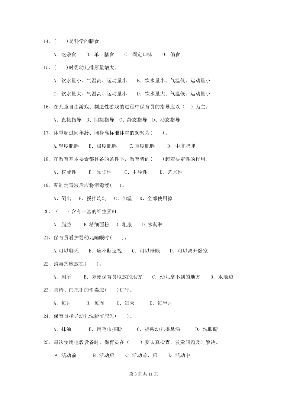 2024年幼儿园中班保育员四级业务水平考试试题试卷(含答案)_第3页