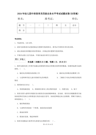 2024年幼儿园中班保育员四级业务水平考试试题试卷(含答案)
