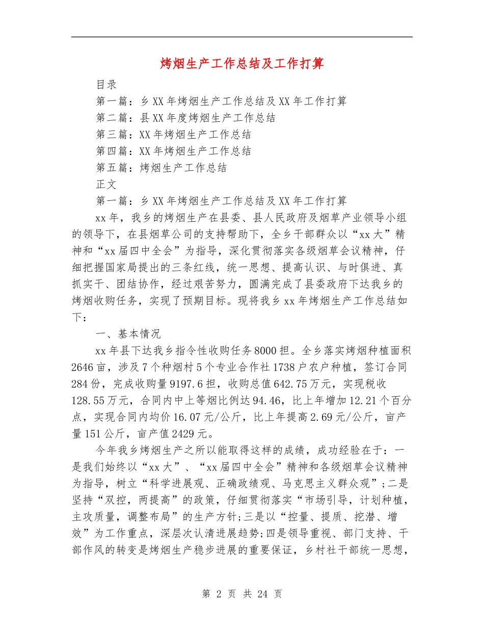 烤烟生产工作总结及工作打算_第2页