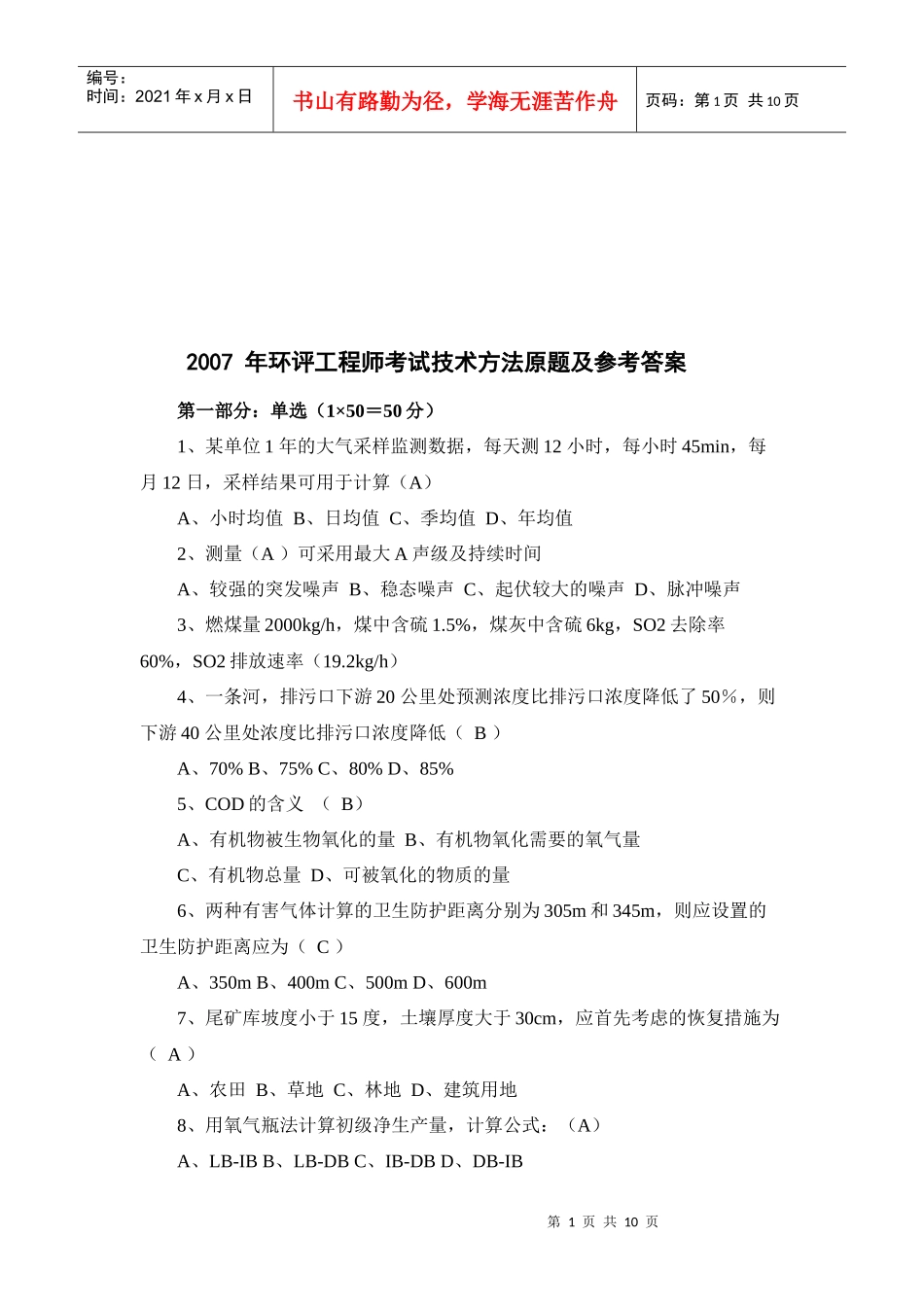 环评工程师技术考试题_第1页