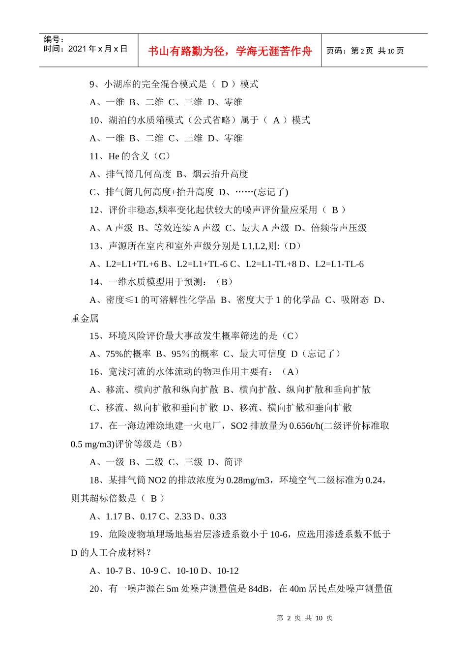 环评工程师技术考试题_第2页