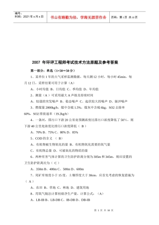 环评工程师技术考试题