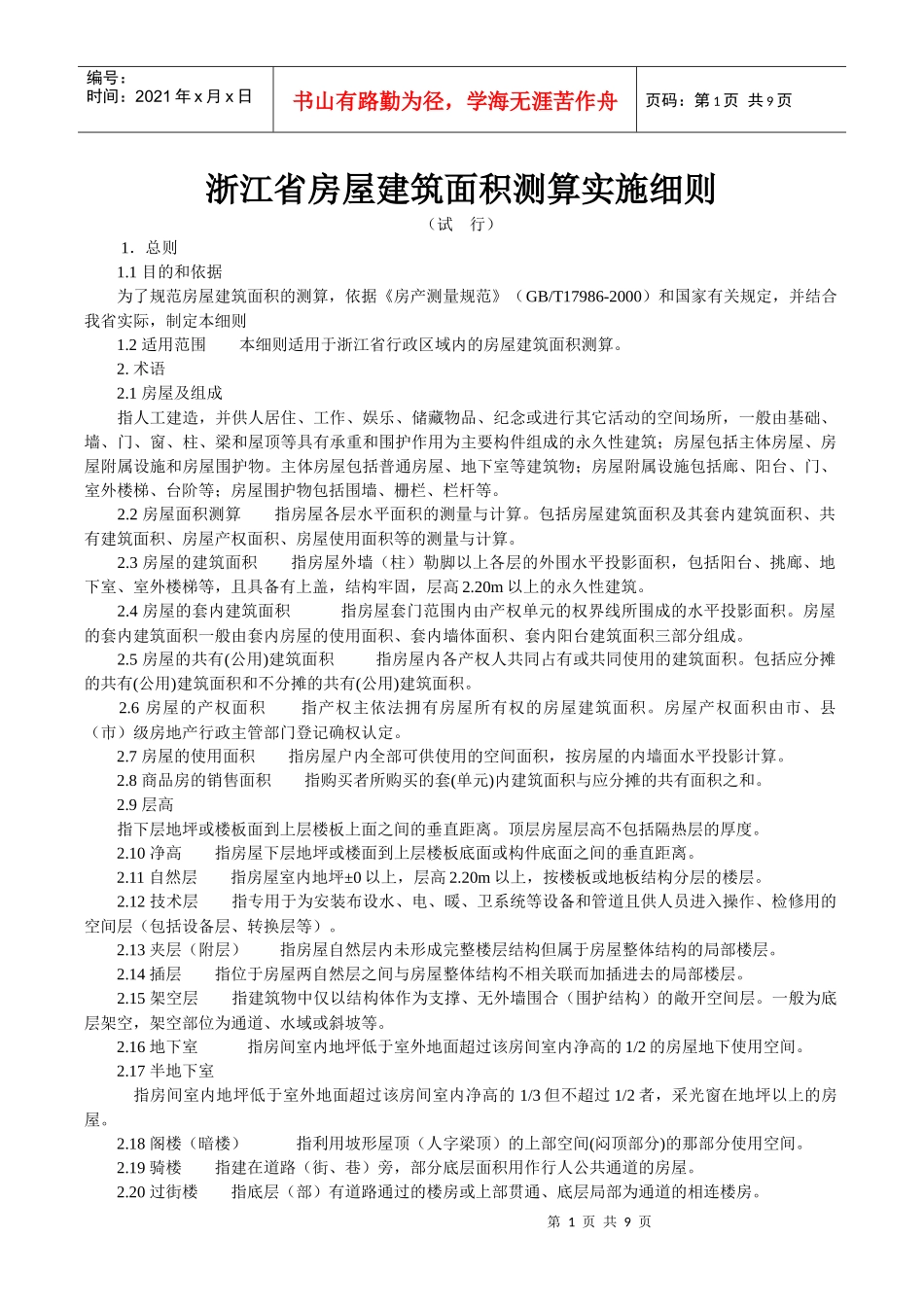 浙江省房屋建筑面积测算实施细则_第1页