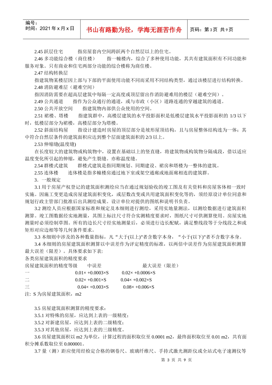 浙江省房屋建筑面积测算实施细则_第3页