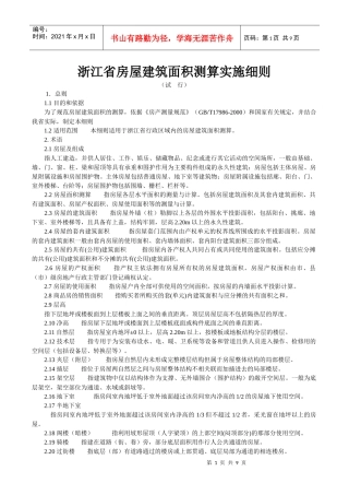 浙江省房屋建筑面积测算实施细则