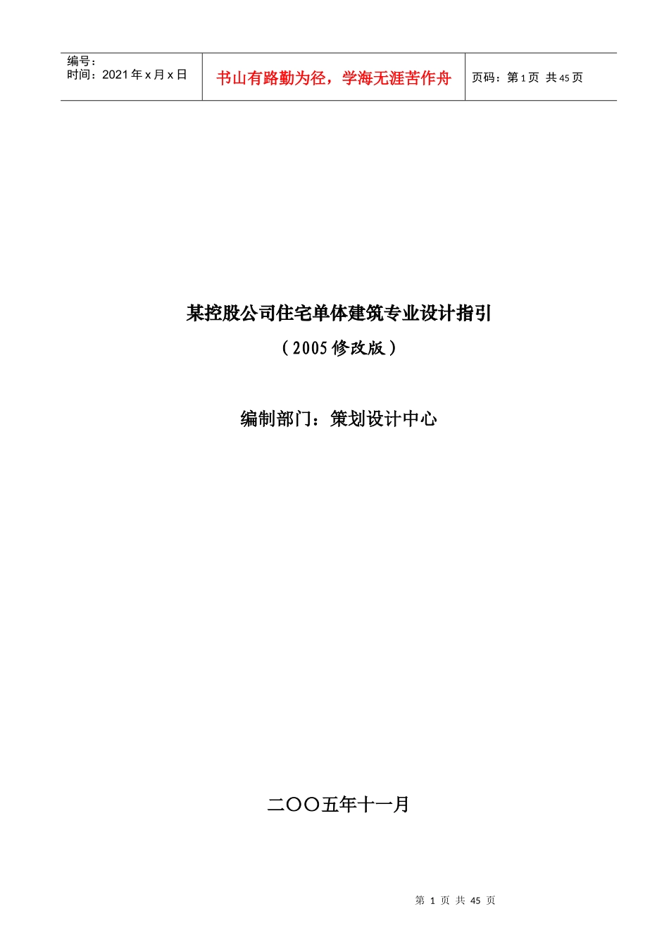 某控股公司住宅单体建筑专业设计指引_第1页