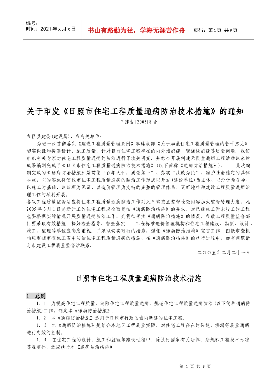 日照市住宅工程质量防治措施_第1页