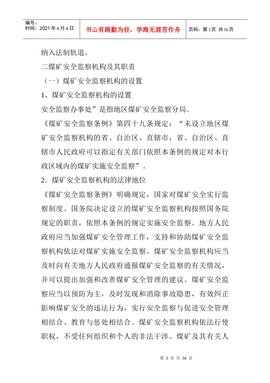 煤矿安全监察体制_第3页