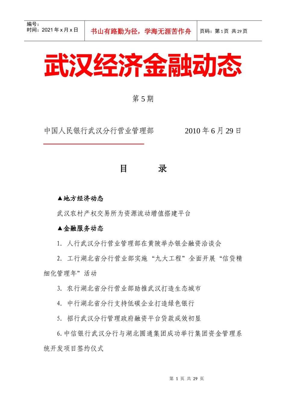 武汉经济金融动态XXXX年第5期_第1页