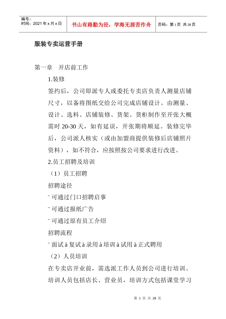 服装专卖运营手册_第1页