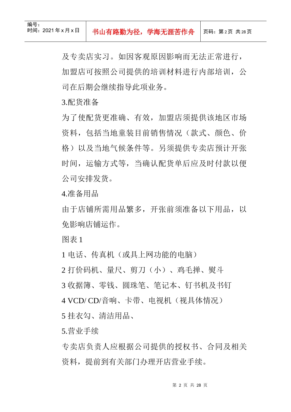 服装专卖运营手册_第2页