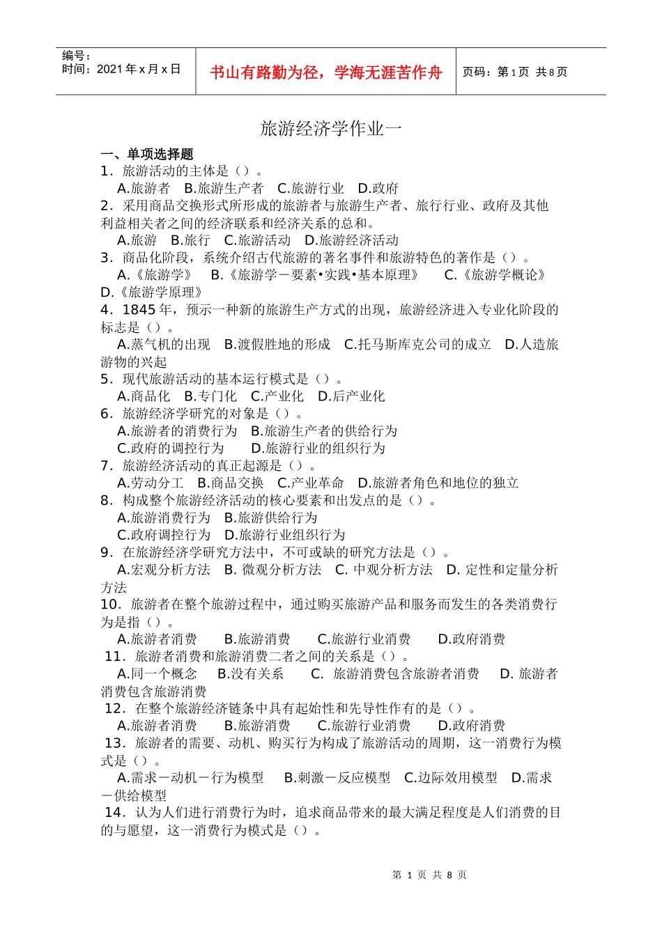 旅游经济学作业一_第1页