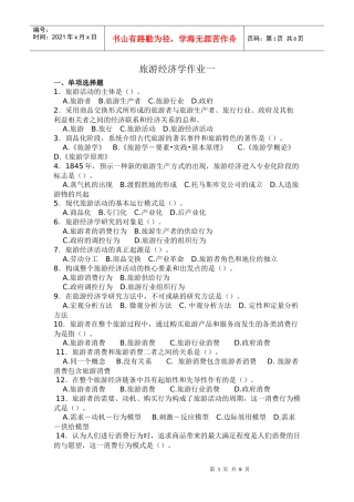 旅游经济学作业一