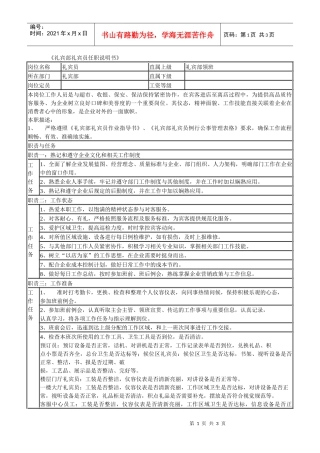 某连锁餐饮企业礼宾部礼宾员职务说明书