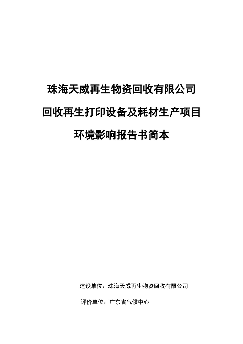 珠海天威再生物资回收有限公司_第1页