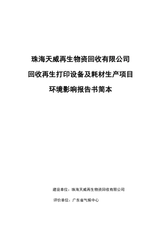 珠海天威再生物资回收有限公司
