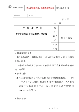 某电子公司进货检验规作业指导书（手柄曲线、电话线）