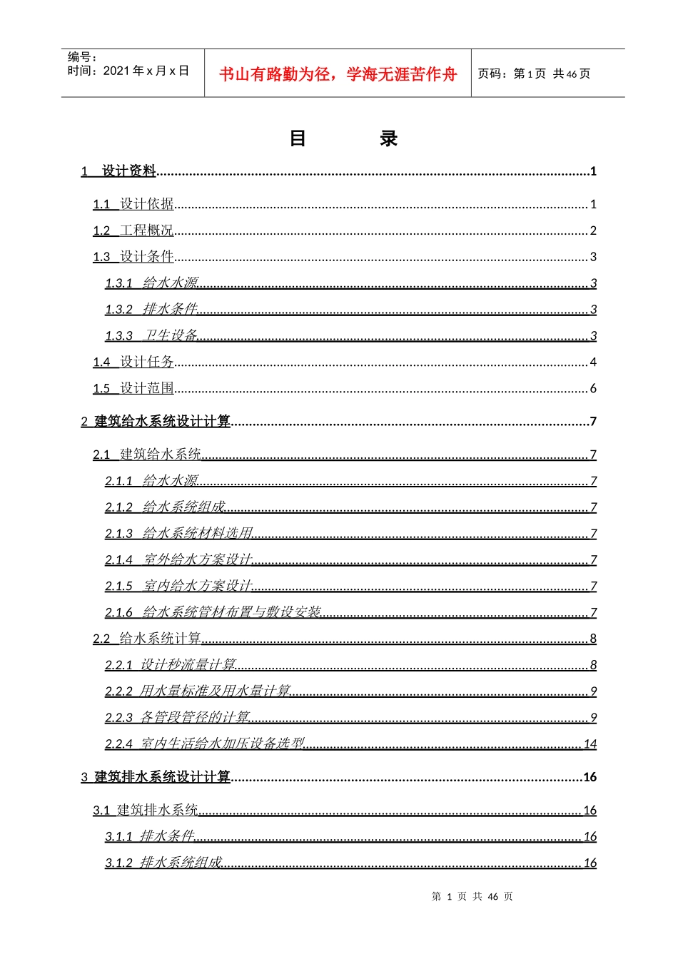 某综合楼给排水设计计算书培训资料_第1页