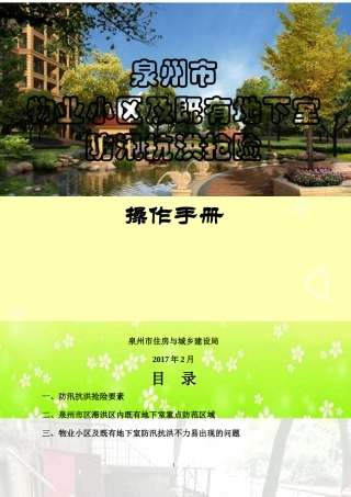 物业小区及既有地下室防汛抗洪抢险操作手册