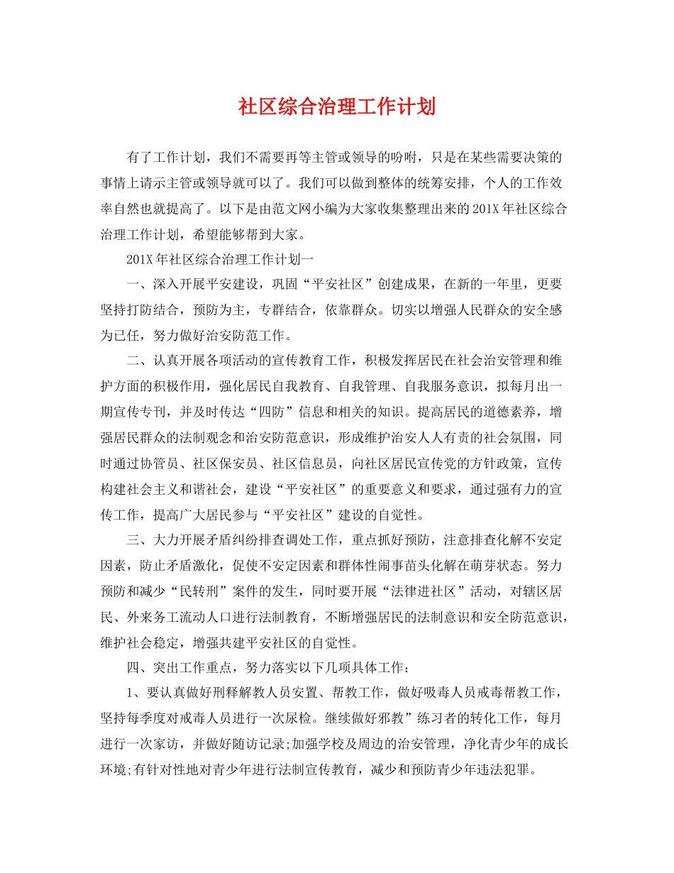 社区综合治理工作计划 _第1页