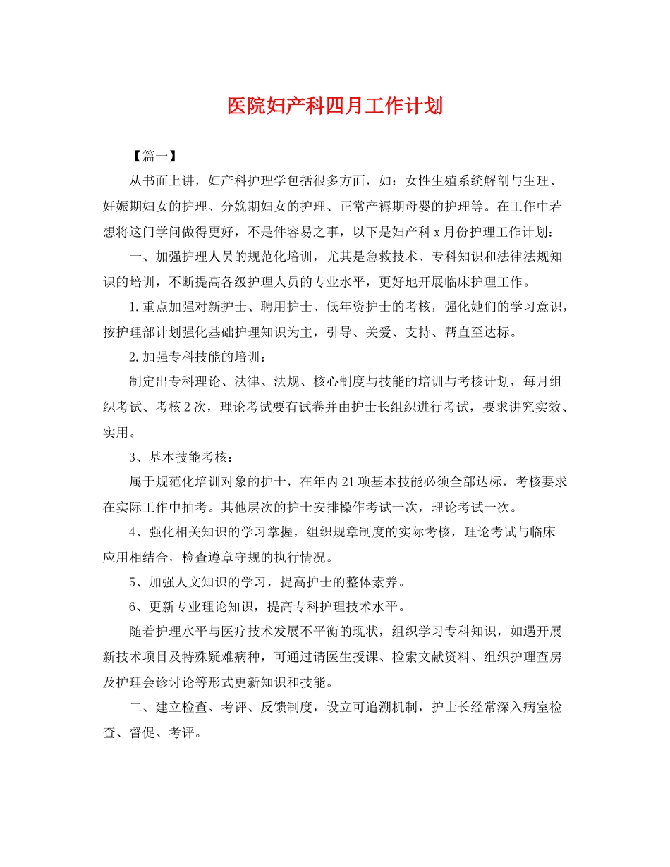 医院妇产科四月工作计划 _第1页