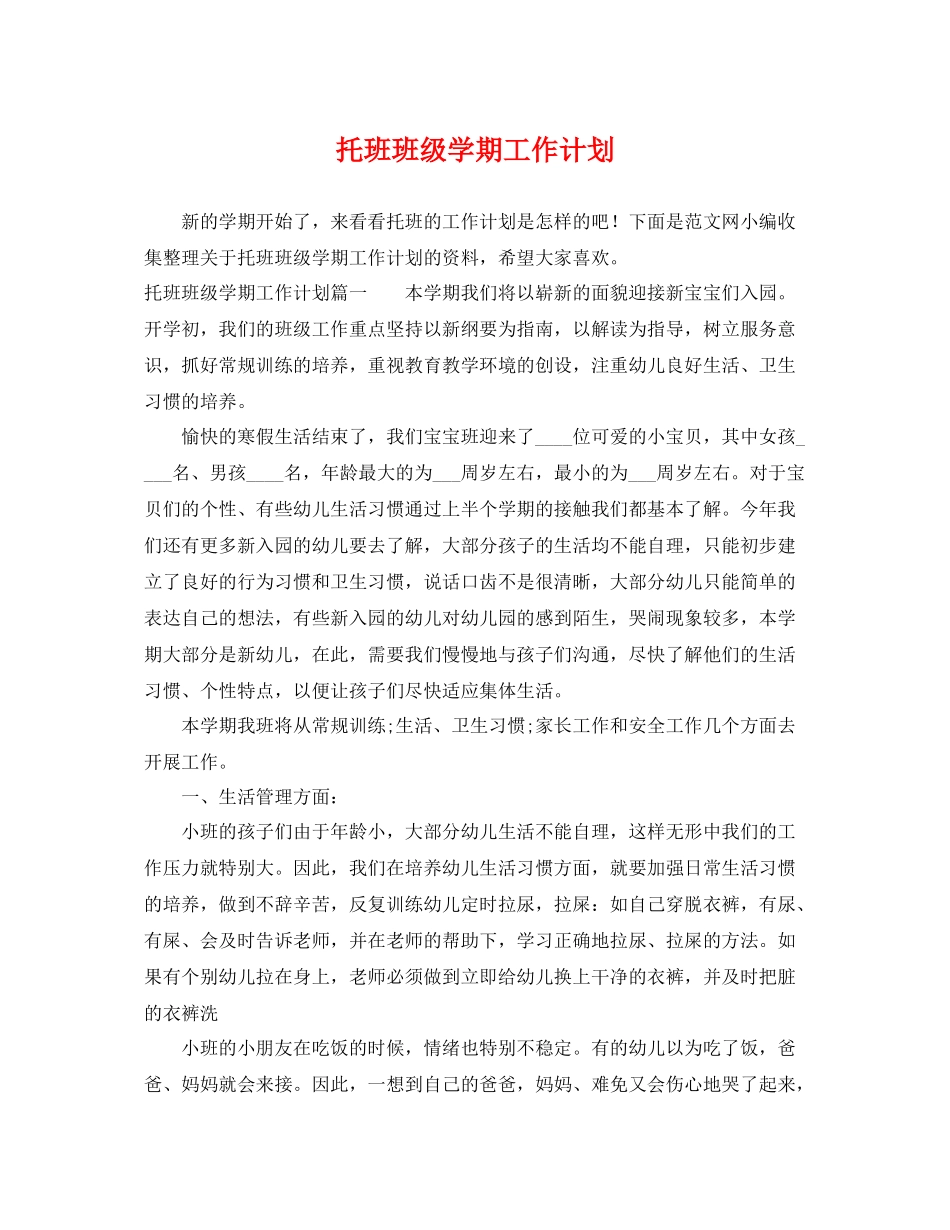 托班班级学期工作计划 _第1页