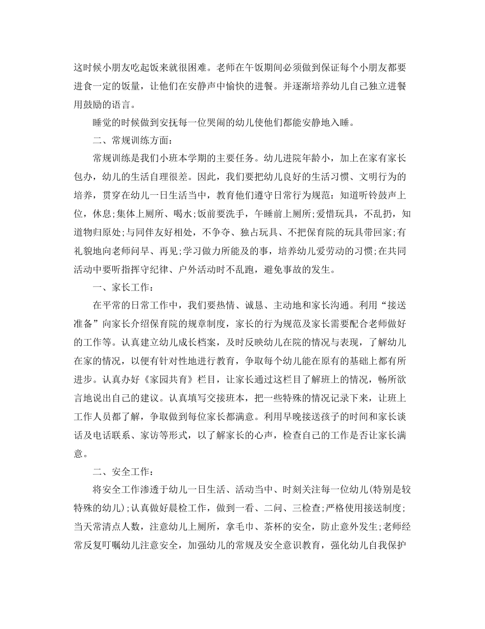 托班班级学期工作计划 _第2页