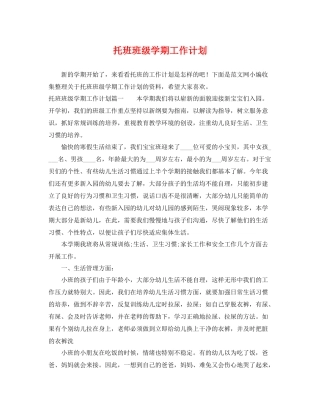 托班班级学期工作计划 