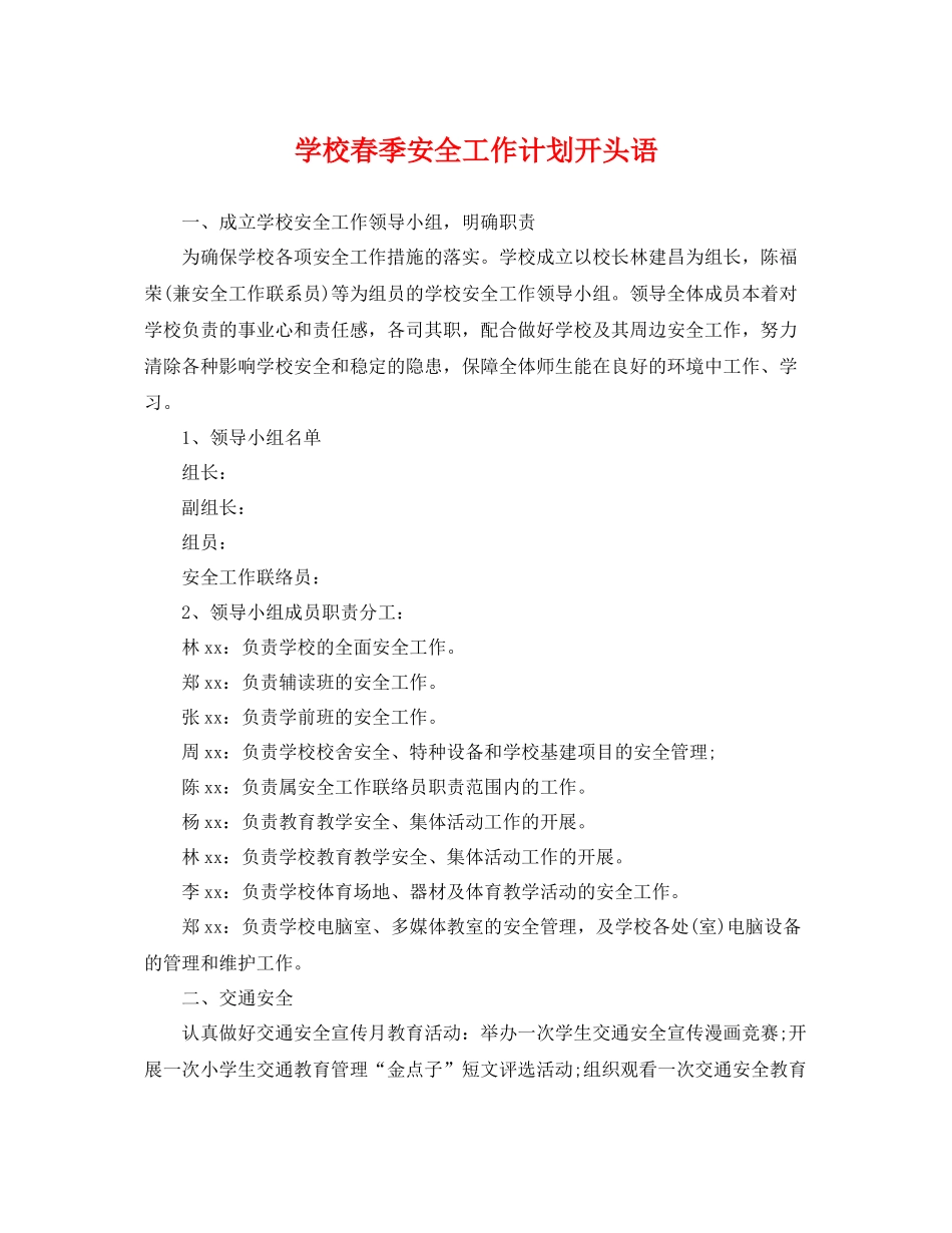 学校春季安全工作计划开头语 _第1页